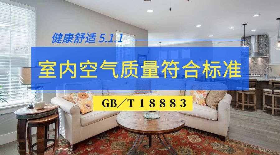 條文解讀|5.1.1室內空氣質量符合標準